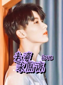 马嘉祺：老婆求原谅
