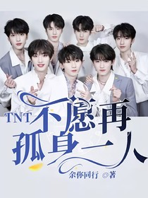 TNT：不愿再孤身一人