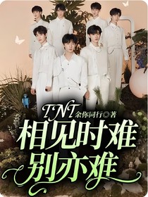 TNT：相見時難別亦難