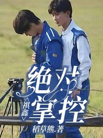 祺鑫：绝对掌控！