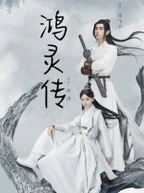 鴻靈傳
