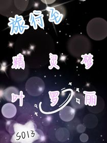旅行至精靈夢葉羅麗