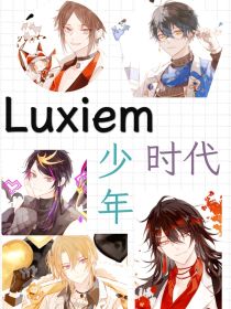 Luxiem：少年时代-d843