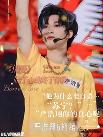 借爱：严浩翔
