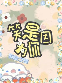 笑是因为你