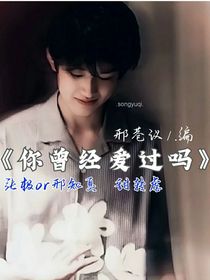 張極：你曾經(jīng)愛過嗎？