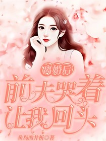 離婚后，前夫哭著讓我回頭