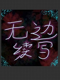 无边续写