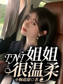 TNT：姐姐很溫柔