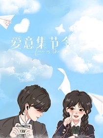 爱意集结令