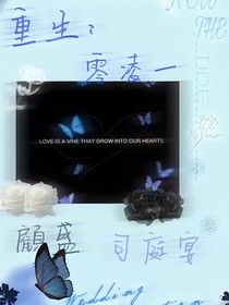 重生后，零凌一