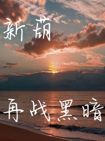 新葫之再战黑暗