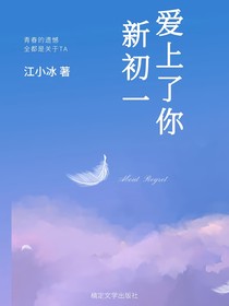 新初一：爱上了你