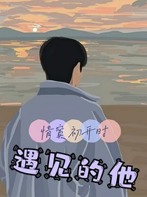 情窦初开时遇见的他