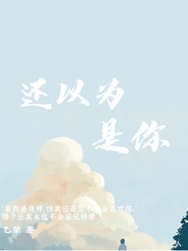 还以为是你
