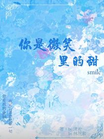 你是微笑里的甜！