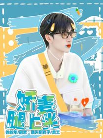 嚴浩翔：嬌妻腿上坐