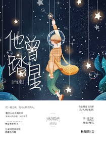 他曾踏星而来