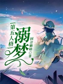 第五人格：溺梦