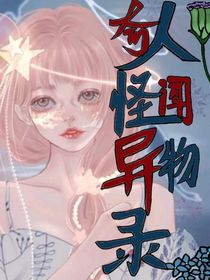奇人怪闻异物录