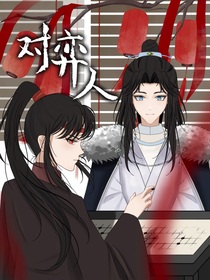 文刀著——对弈人