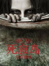 死寂岛之生存游戏