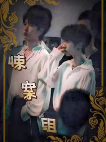 悚案组