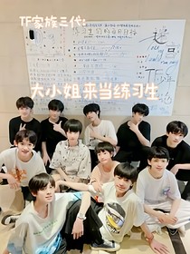 TF家族三代：大小姐来当练习生