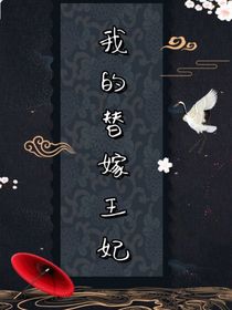 我的替嫁王妃