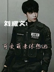 劉耀文：可愛萌妻休想逃