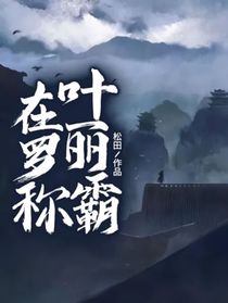 在叶罗丽称霸