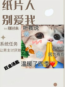 纸片人别爱我