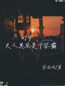 时爷，夫人其实是个学霸