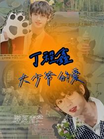 丁程鑫之小少爷的爱