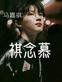 馬嘉祺：祺念慕