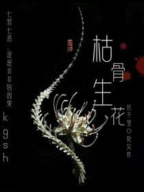 枯骨生花：槐序變奏曲