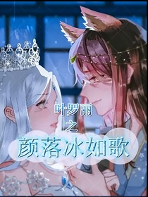 葉羅麗之顏落冰如歌