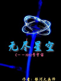 无尽星空：降临的星辰之刃