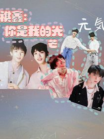 祺鑫：你是我的光芒