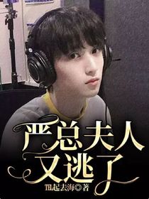严总夫人又逃了