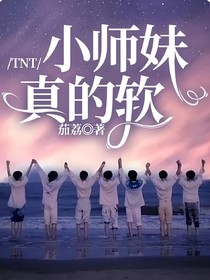 TNT：小師妹真的軟