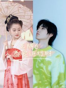王牌6：戀愛進行時