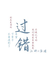 谁的过错