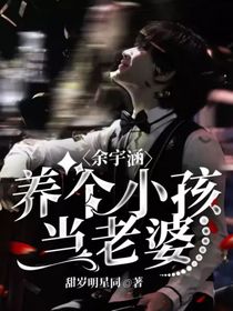 余宇涵：養(yǎng)個小孩當(dāng)老婆
