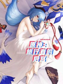 原神……旅行者的后宫