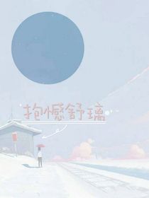 舒璃：抱憾舒璃