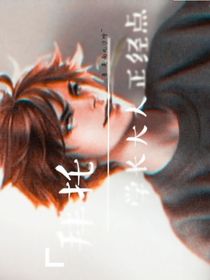 拜托！學(xué)長(zhǎng)大人正經(jīng)點(diǎn)！