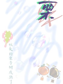 栗