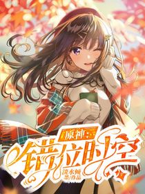 沙雕作者穿越原神-d006