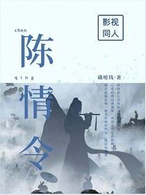 影視同人：陳情令